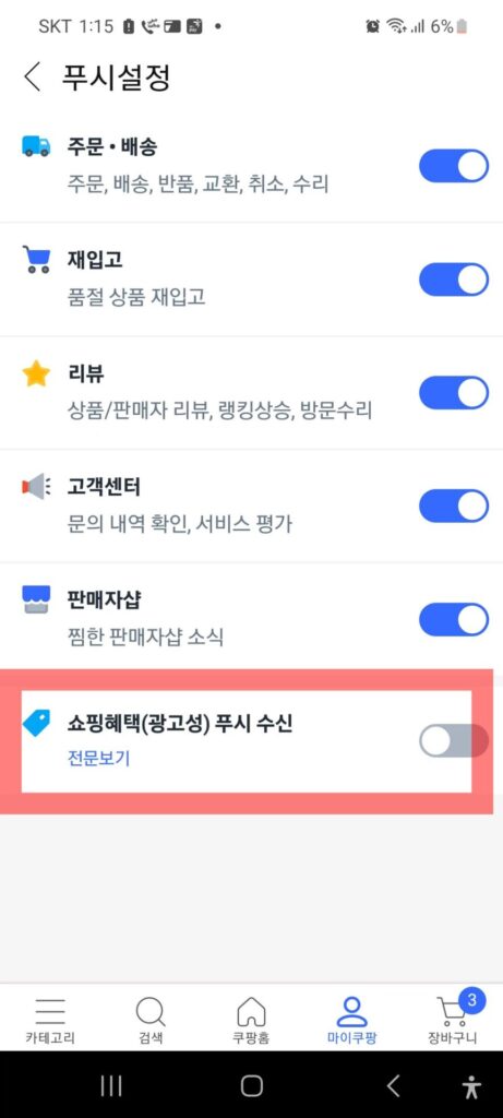 쿠팡 알림 차단