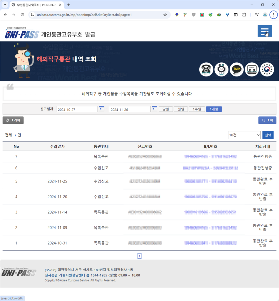 개인통관고유부호 해외직구, 수입 통관내역 조회 확인방법
