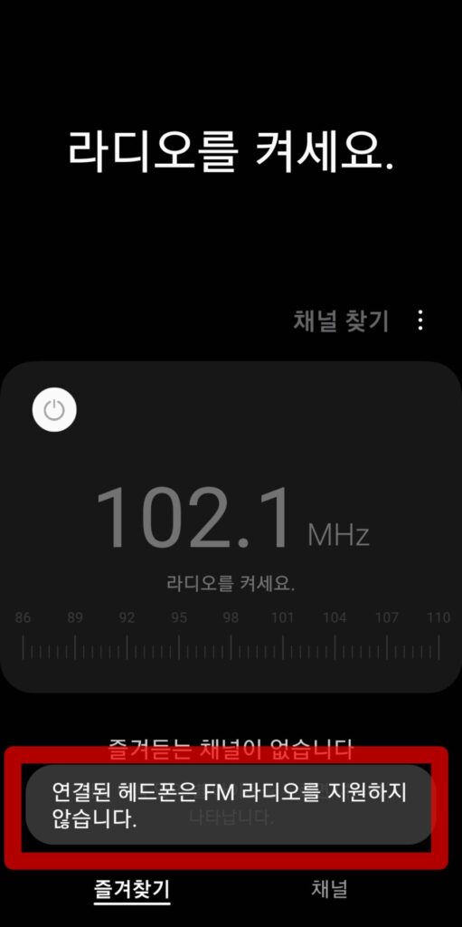 연결된 헤드폰은 FM라디오를 지원하지 않습니다