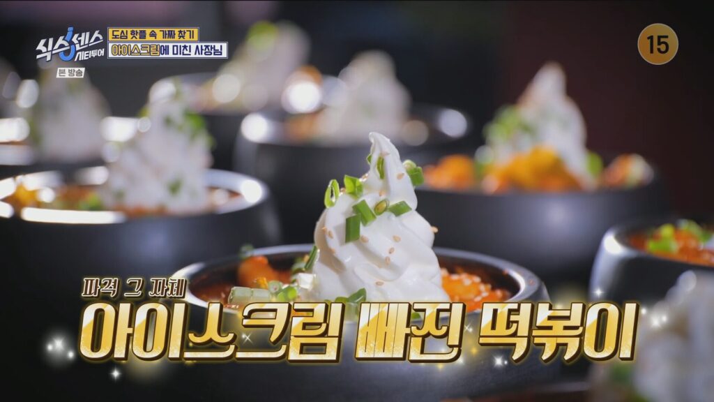 아이스크림 떡볶이